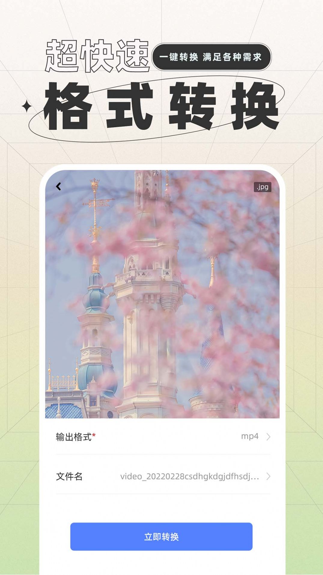 一键格式转换app手机版下载 v1.0.0