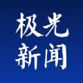 极光新闻522最新客户端分享下载 v3.3.0