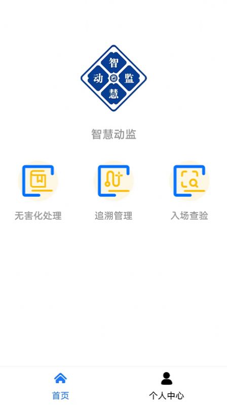 智慧动监动物卫生监管app下载 v1.0.0