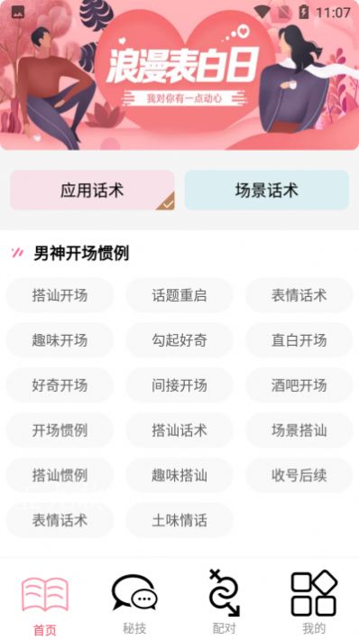 恋爱暖心话术app最新版下载 v3.7.0