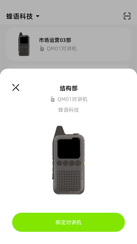 极蜂管理对讲机远程控制app手机版 v1.0.1