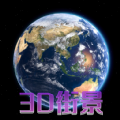 天眼3D卫星地图2024最新版下载 v1.0.0