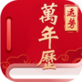 经典万年老黄历日历app安卓版 v1.2.1