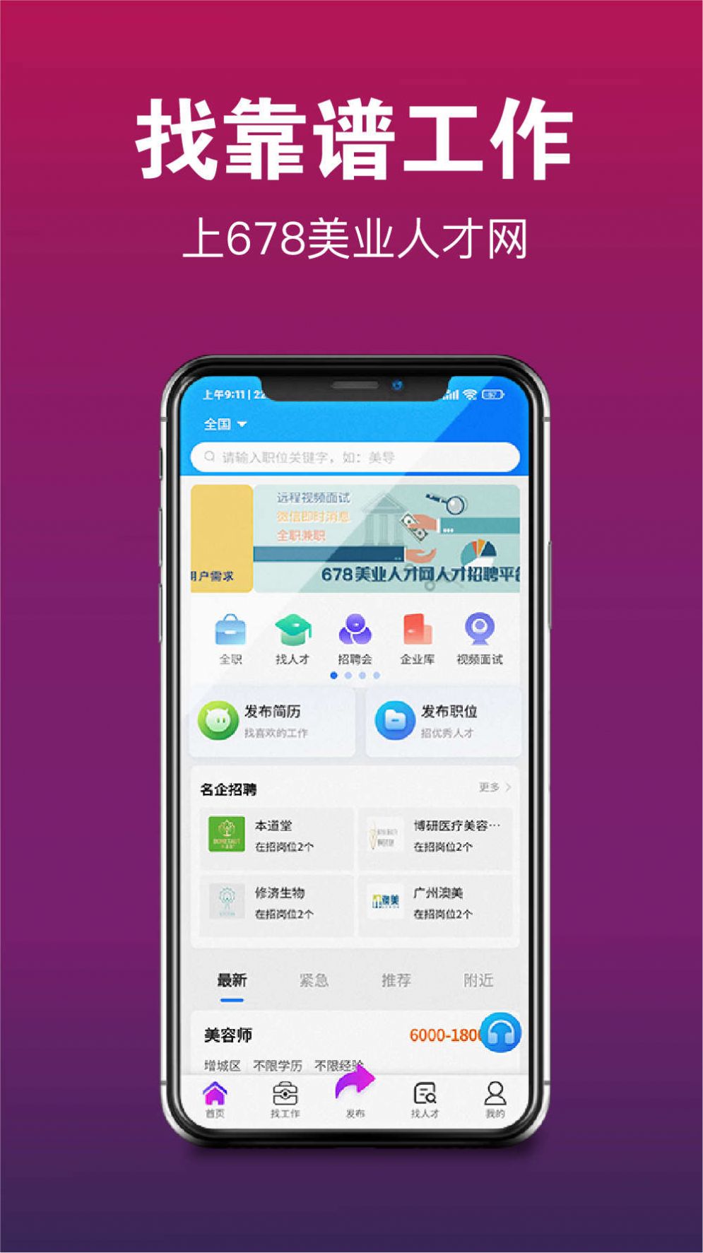 678美业人才网app安卓版下载 v1.0.5