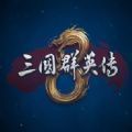 三国群英传8 1月15日补丁更新安装包下载 v1.9.5