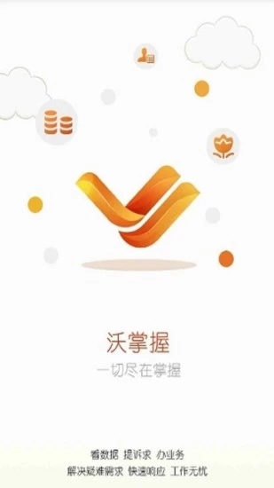 沃掌握2.2最新版联通下载安装 v2.2