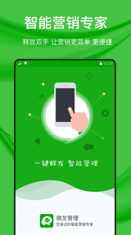 微好友管理软件官方下载 v1.0.1