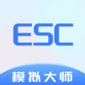 Esc模拟大师app官方版下载 v1.0.0