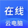 在线云电脑云手机免费app v1.0