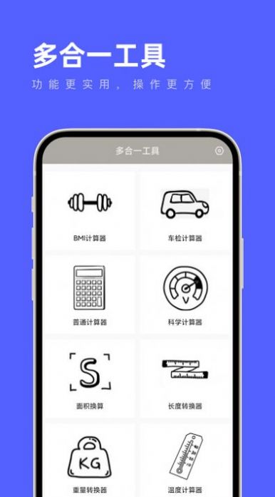 多合一工具软件手机版下载 v1.0.0