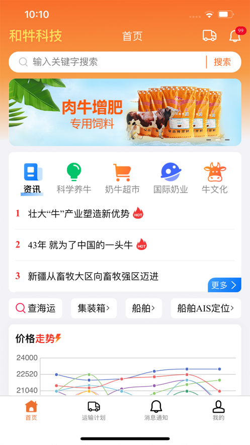 和牪畜牧运输app官方版 v1.0