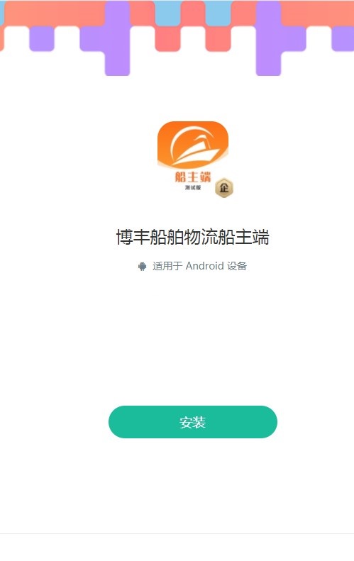 博丰船舶物流船主端app安卓版 v1.0.1