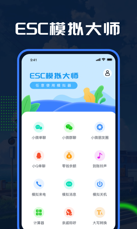 Esc模拟大师app官方版下载 v1.0.0