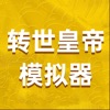 转世皇帝模拟器免版游戏下载 v1.0.0