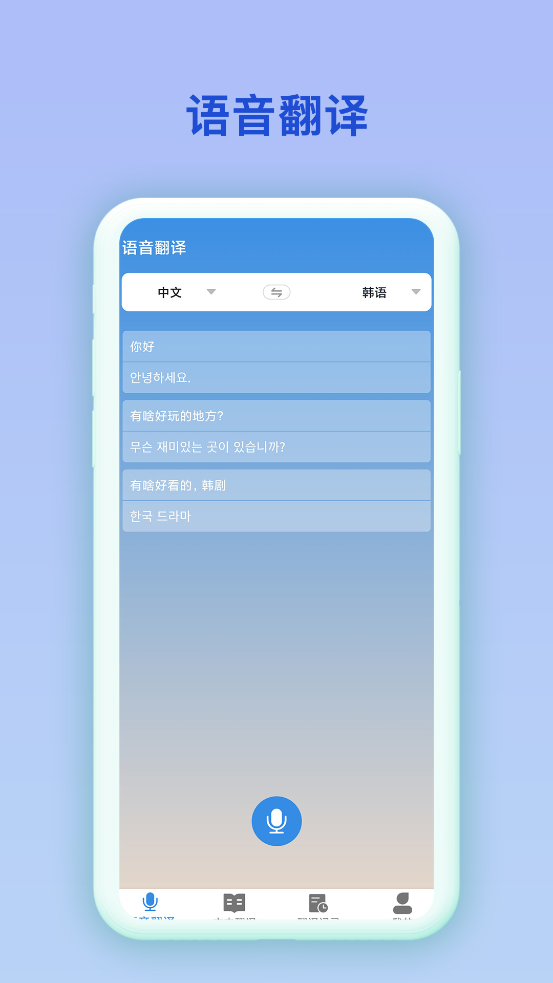 中韩互译在线翻译器app手机版 v2.0.2