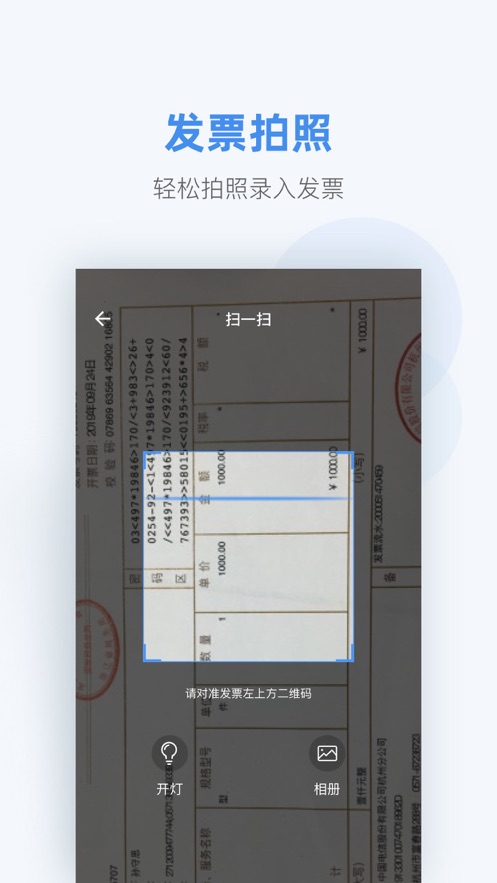 掌上发票app软件官方下载 v1.0.0