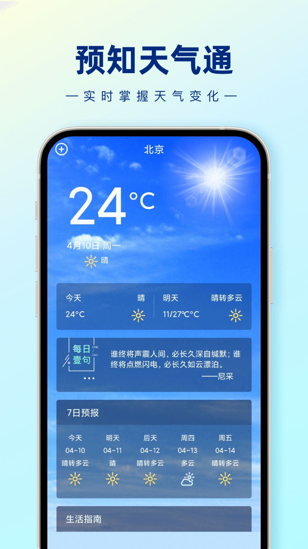 预知天气通app官方下载 v1.0.0