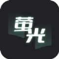 萤光阅读app软件苹果版 v1.4.10