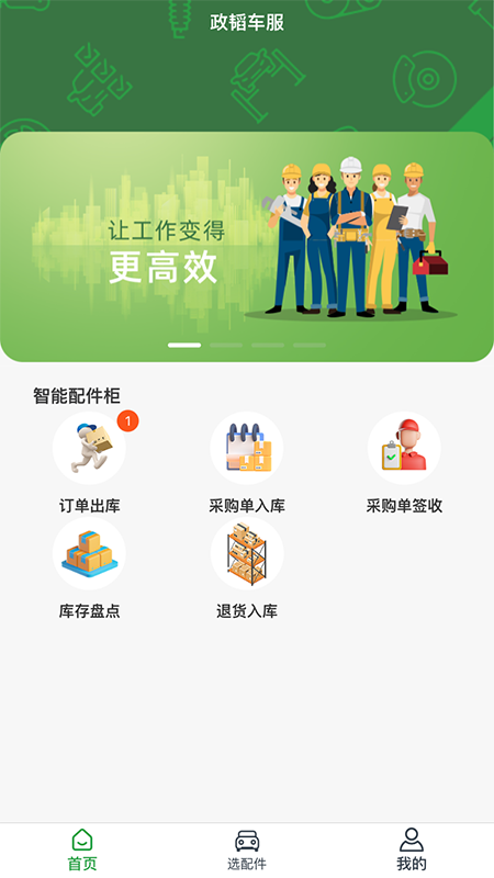 政韬车服汽配采购app官方版 v1.0