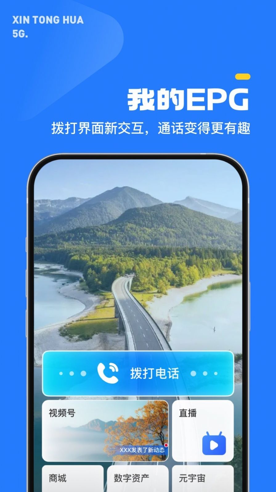 5G新通话app安卓版下载图片2