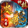 九帝神技火龙手游官方版 v4.4.5