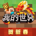 我的世界新春版中国版2024下载免费 v3.2.10.263929