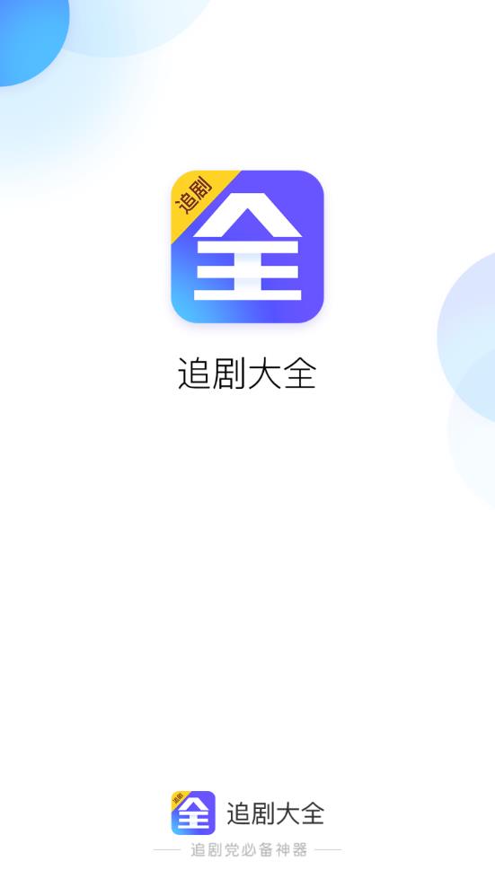 追剧大全最新版app免费下载 v1.3.1.0