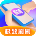 极致刷刷软件下载安装 v1.9.5