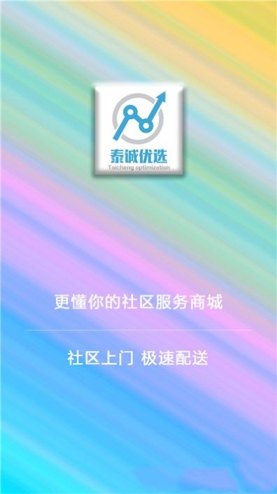 泰诚优选app软件下载图片1