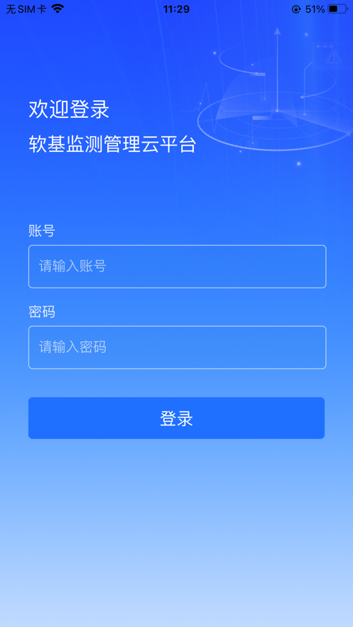 软基监测管理云平台官方app v1.0