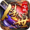 一七玩传世手游下载正版 v1.6.208.5