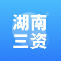 湖南三资平台app官方下载 v3.1.5