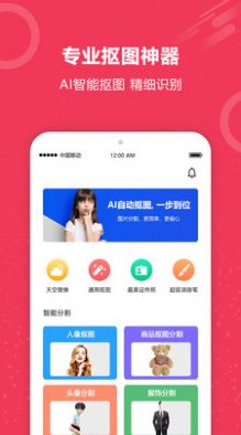 自动抠图软件app免费下载 v1.0