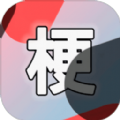 云梗app知识答题软件官方版 v2.1