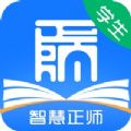 智慧正师学生端官方下载安卓版 v1.0.50