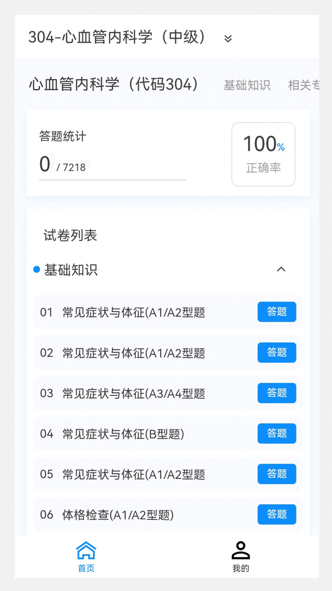 心血管内科学新题库手机版下载 v1.0.0