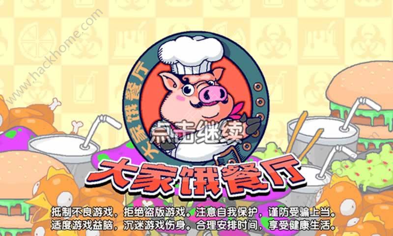 大家饿餐厅安卓版最新版 v2.8.9