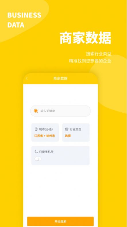 八戒客源营销助手app下载图片1