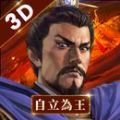 新三国志手机版自立为王官方最新版下载 v3.5.3