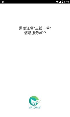 黑龙江省三线一单信息服务app官方版免费下载安装 v1.0