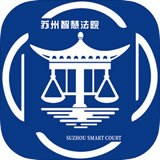 苏州智慧法院当事人app官方苹果版下载 v1.93