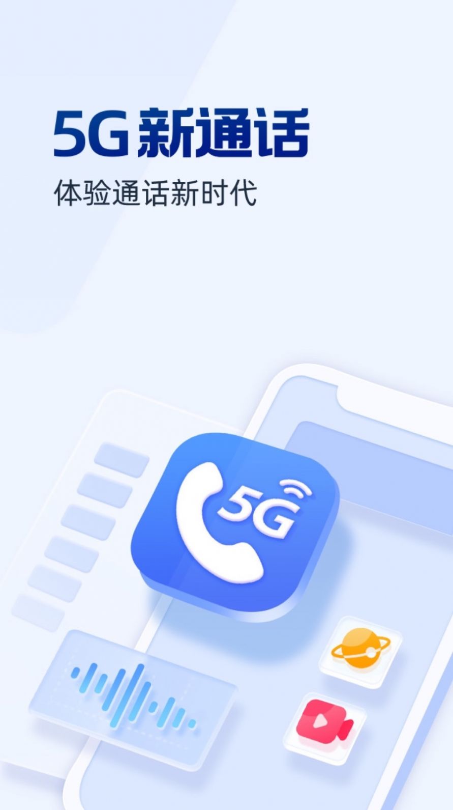 5G新通话app安卓版下载 v2.0.0