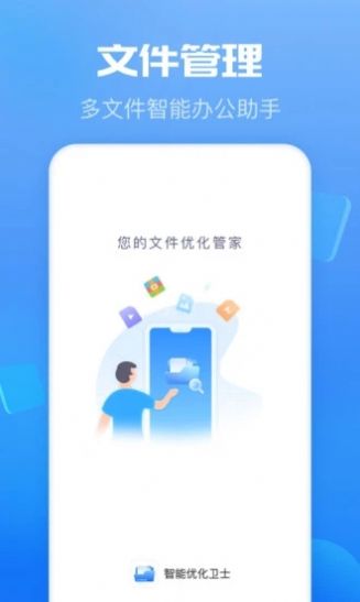 智能优化卫士app安卓版下载 v1.0.1