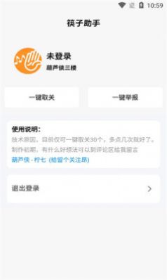 筷子助手app取关神器下载安装 v1.0