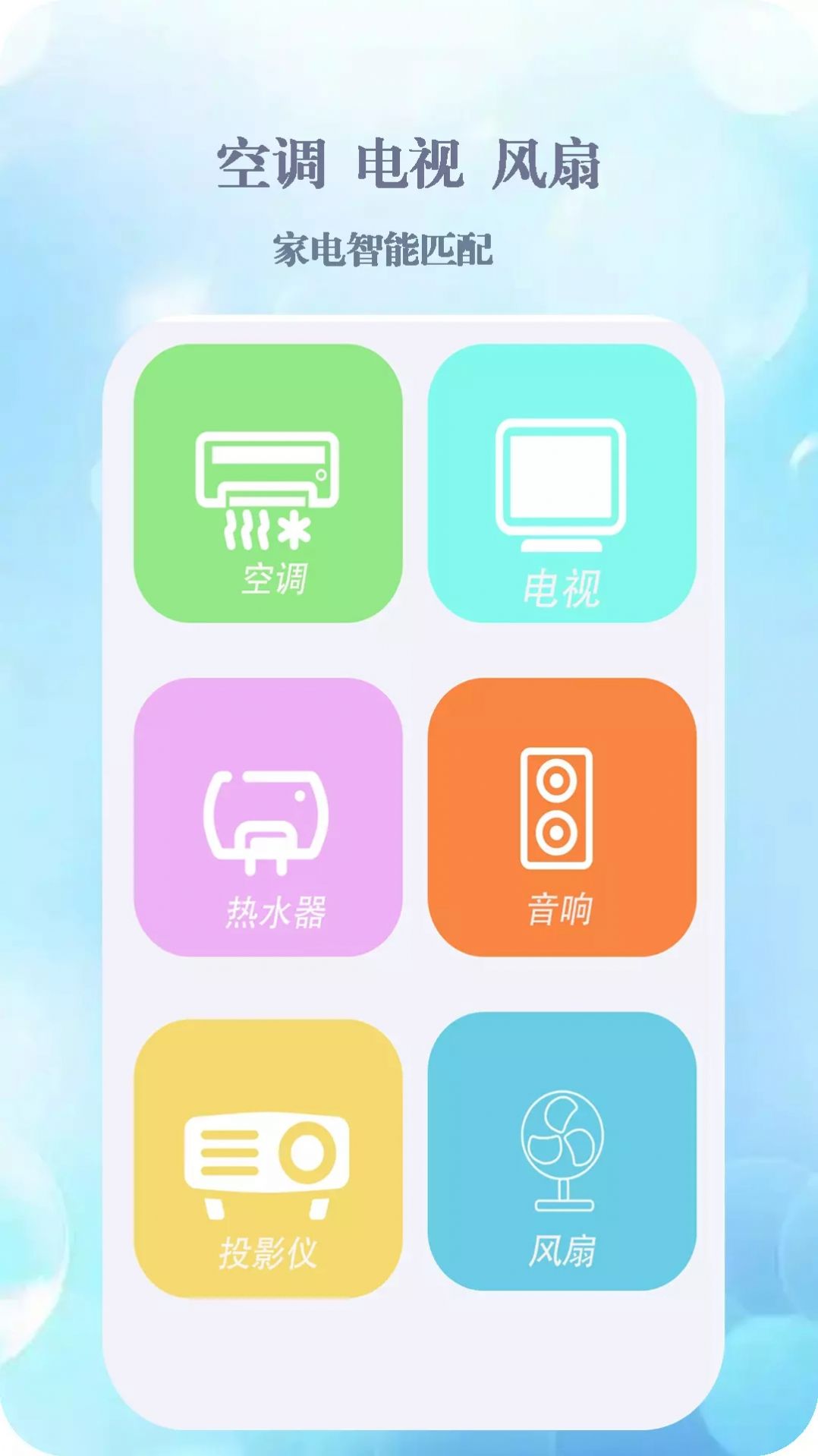 手机智能遥控空调软件app下载 v1.0.3