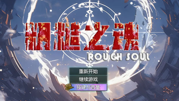 粗糙之魂安卓版 v1.0