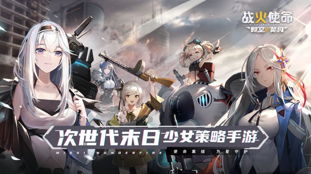 战火使命时空契约手游官方测试服 v1.07