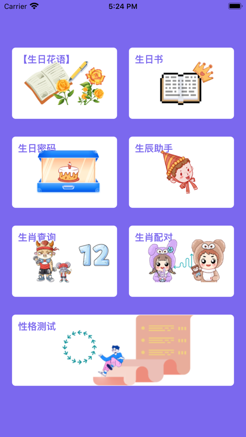 生辰宝app手机版 v1.0