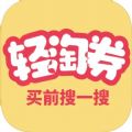 轻淘券返利app手机版下载 v1.0