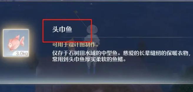 无限暖暖头巾鱼怎么获得